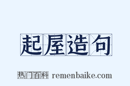 起屋造句是什么意思的图片